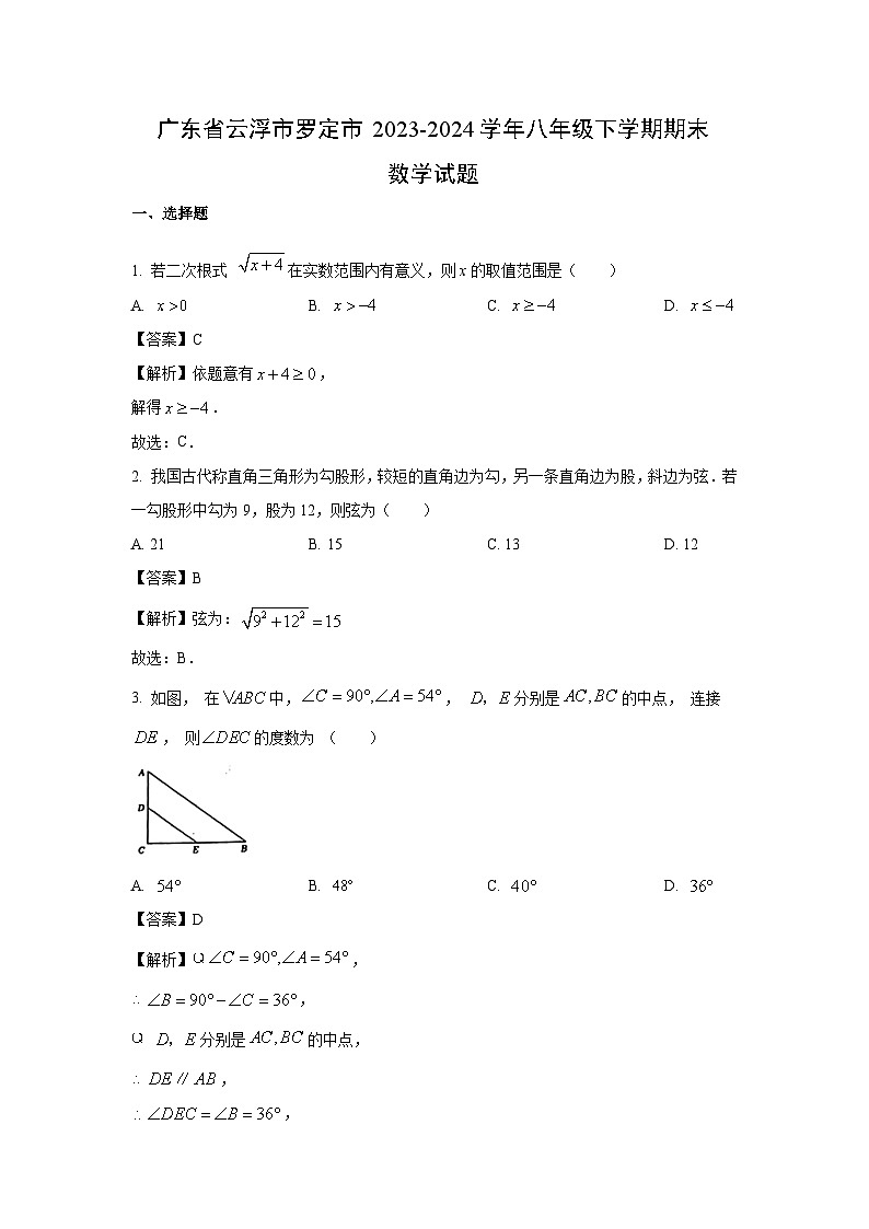 广东省云浮市罗定市2023-2024学年八年级下学期期末试题数学（解析版）第1页