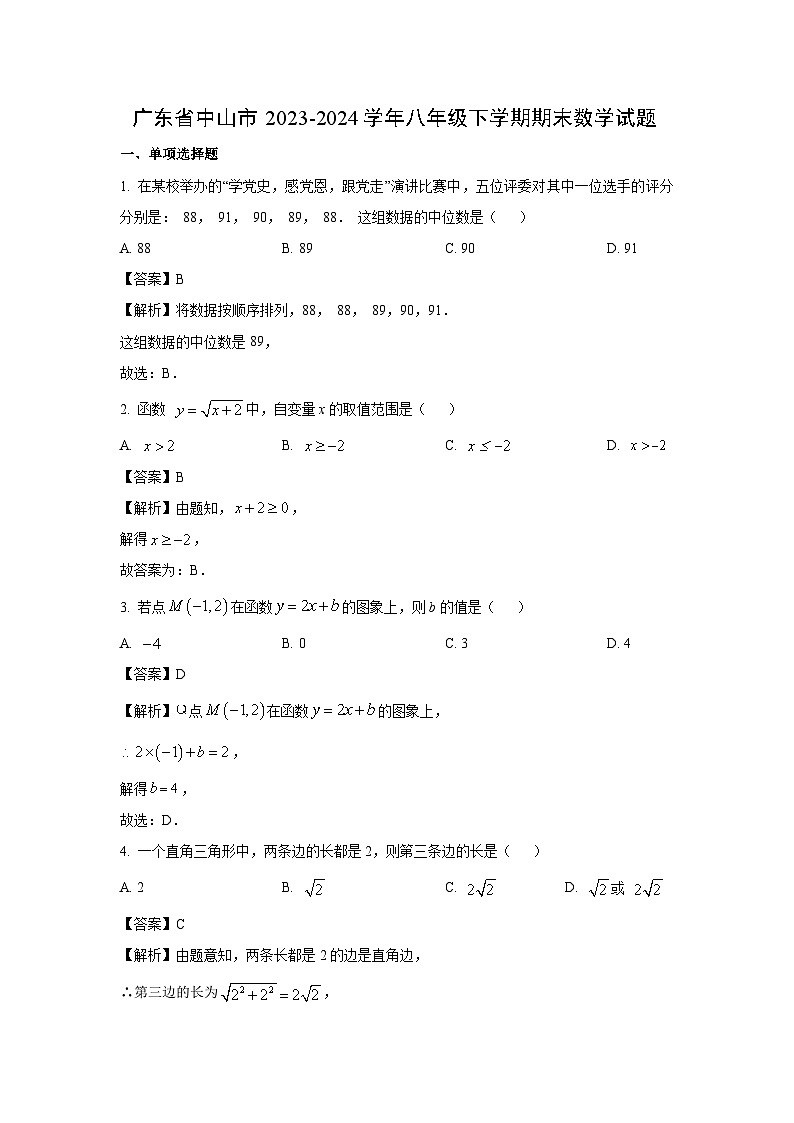 广东省中山市2023-2024学年八年级下学期期末试题数学（解析版）第1页