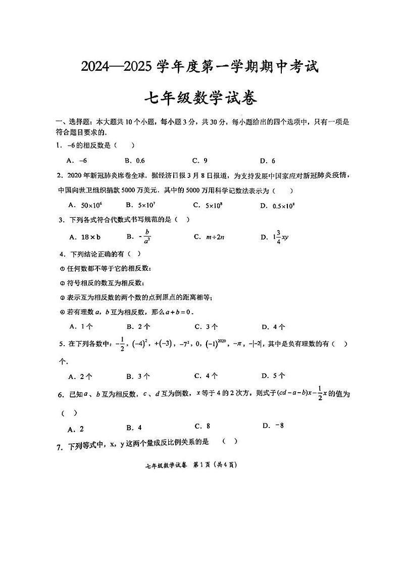 定西市安定区2024—2025学年度第一学期期中考试七年级数学试卷第1页