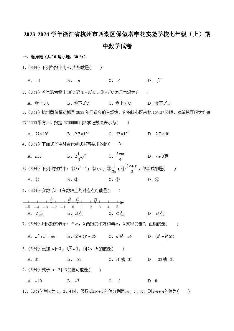 浙江省杭州市西湖区保俶塔申花实验学校2023-2024学年七年级上学期期中数学试卷01