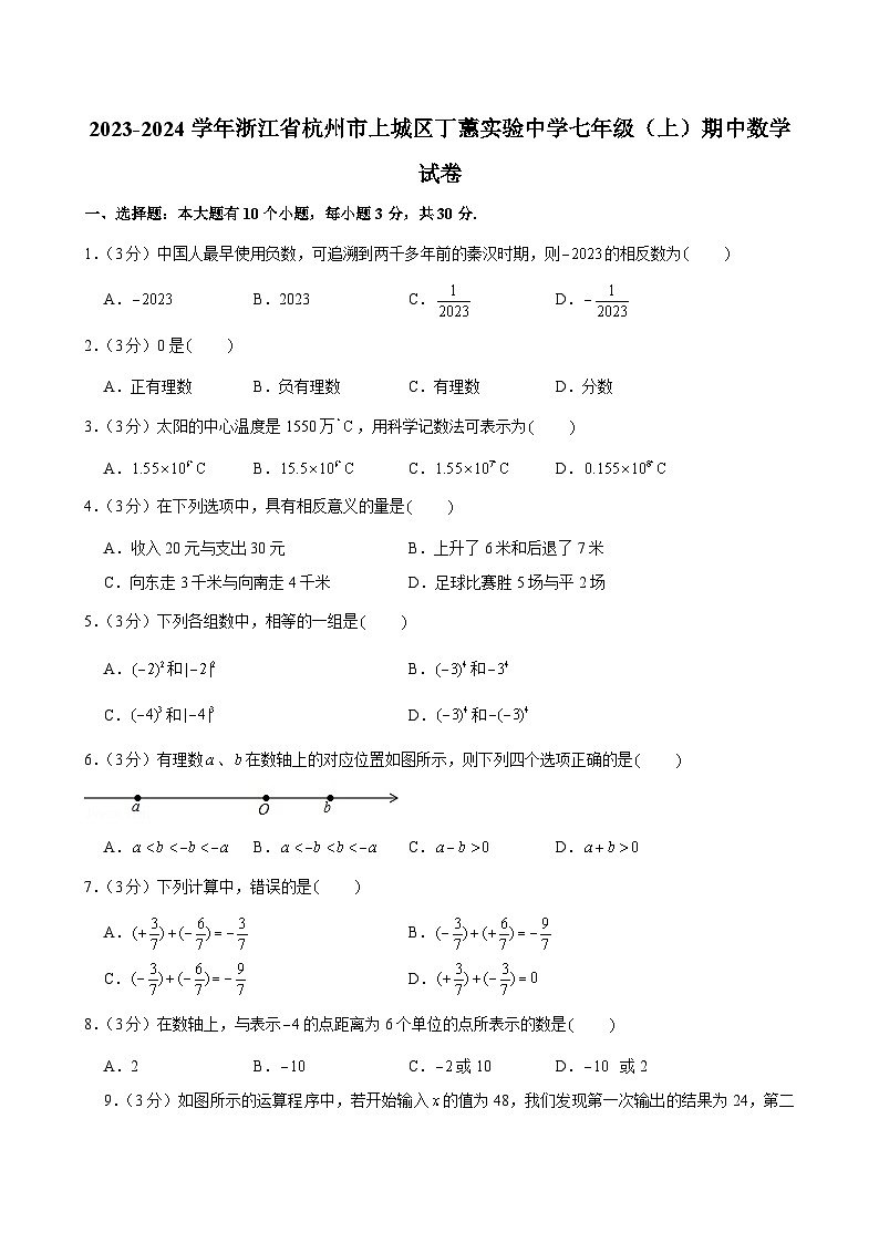 浙江省杭州市上城区丁蕙实验中学2023-2024学年七年级上学期期中数学试卷第1页