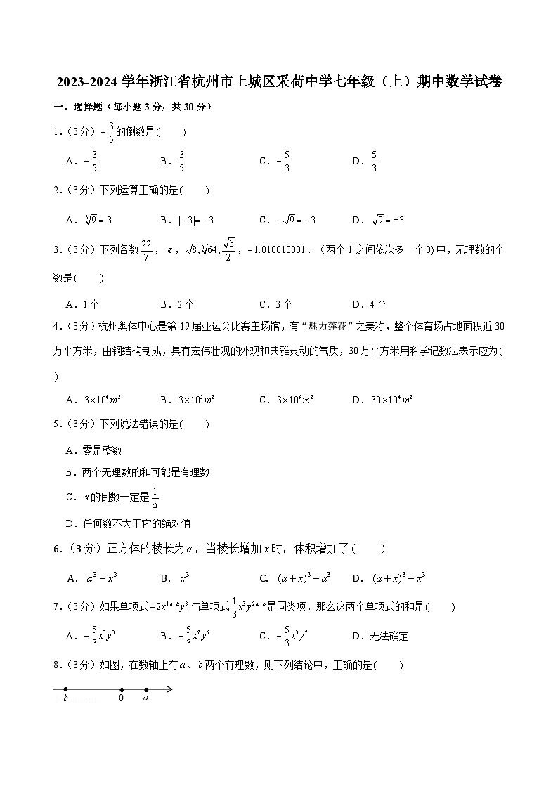 浙江省杭州市上城区采荷中学2023-2024学年七年级上学期期中数学试卷01