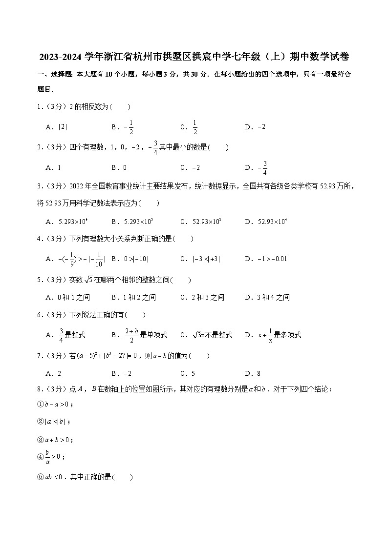 浙江省杭州市拱墅区拱宸中学2023-2024学年七年级上学期期中数学试卷01