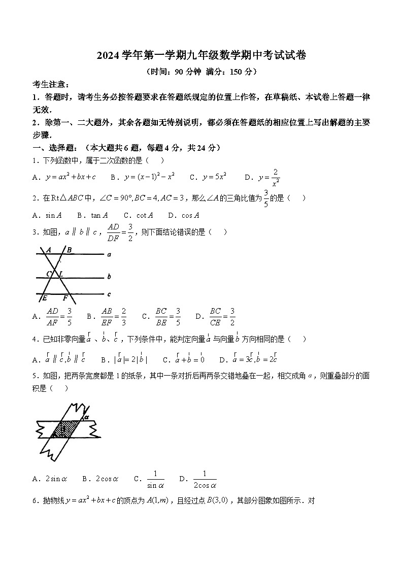 上海外国语大学闵行外国语初级中学2024-2025学年上学期九年级数学期中试卷(无答案)第1页