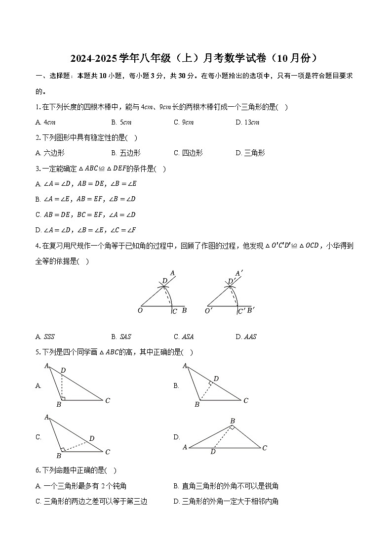 广东省中山市广浩学校2024—2025学年上学期10月月考八年级数学试卷第1页
