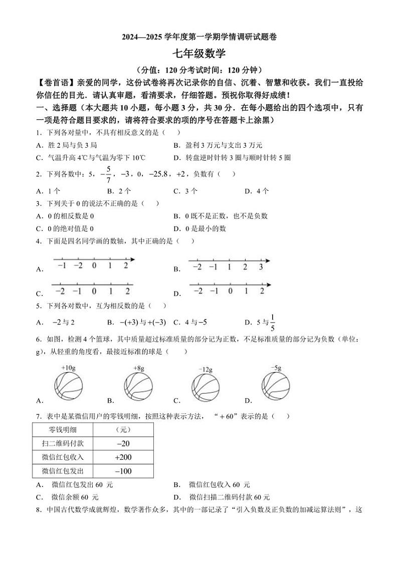 山西省阳泉市盂县第二中学校2024～2025学年七年级上学期学情调研月考数学试题（含答案）第1页
