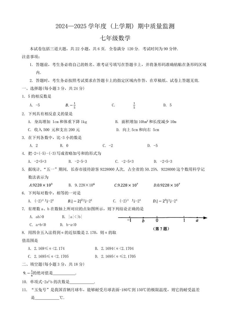 吉林省长春市朝阳区2024～2025学年七年级上学期10月期中考试数学试卷（含答案）01