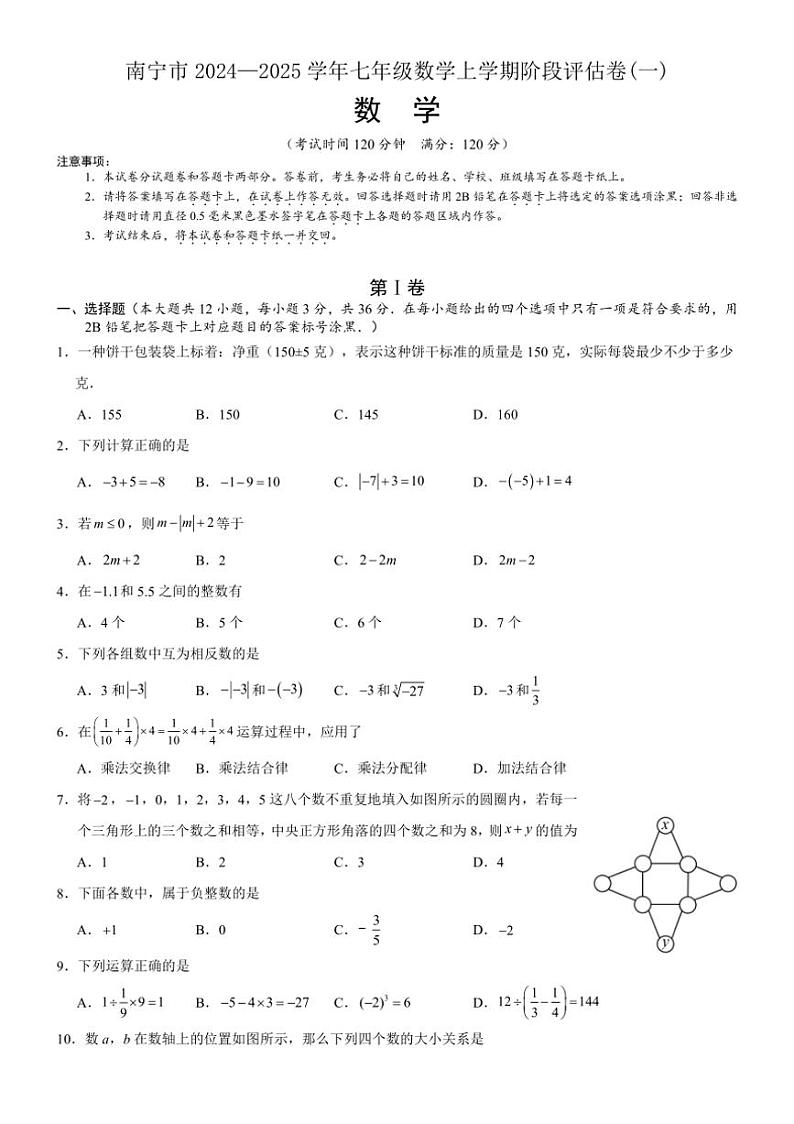 广西壮族自治区南宁市2024—2025学年七年级数学上学期阶段月考评估卷(一)（含答案）第1页