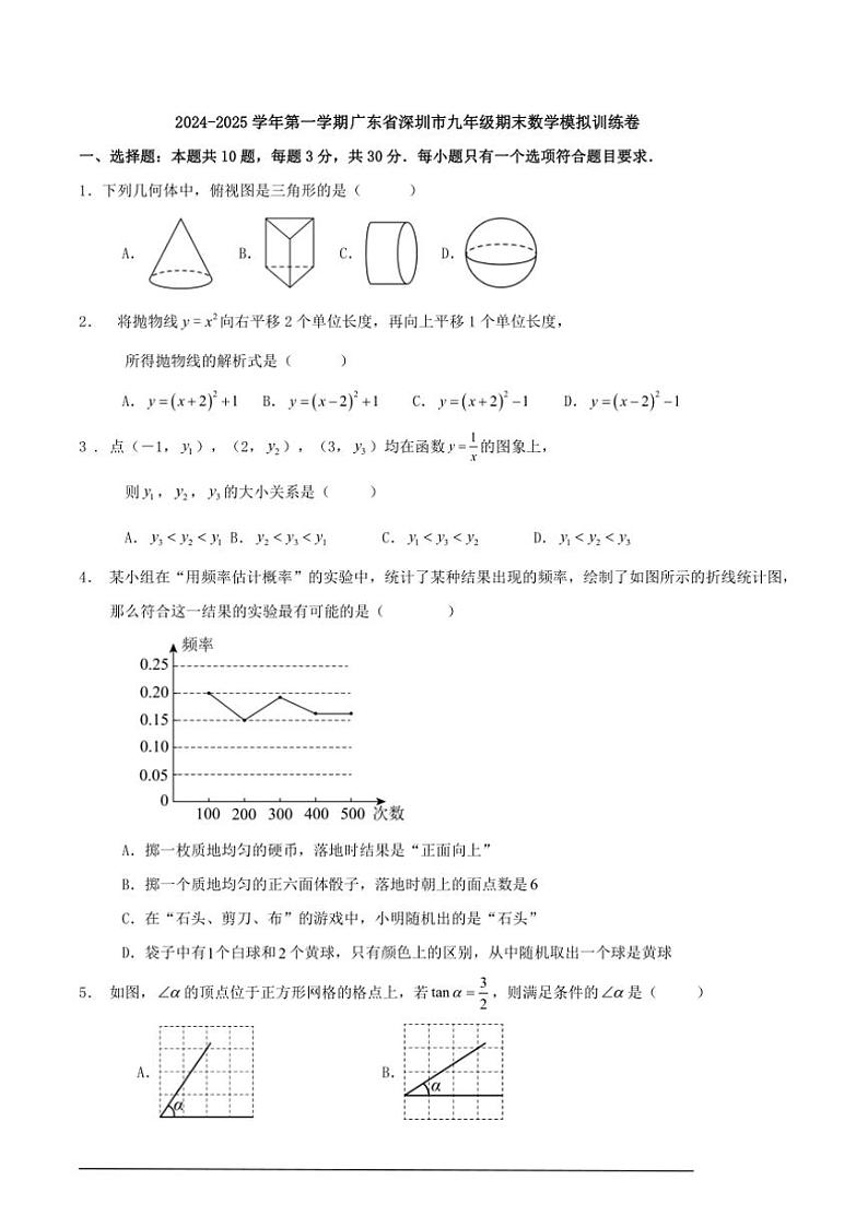 2024～2025学年第一学期广东省深圳市九年级期末数学模拟训练卷（原卷版+解析版）第1页