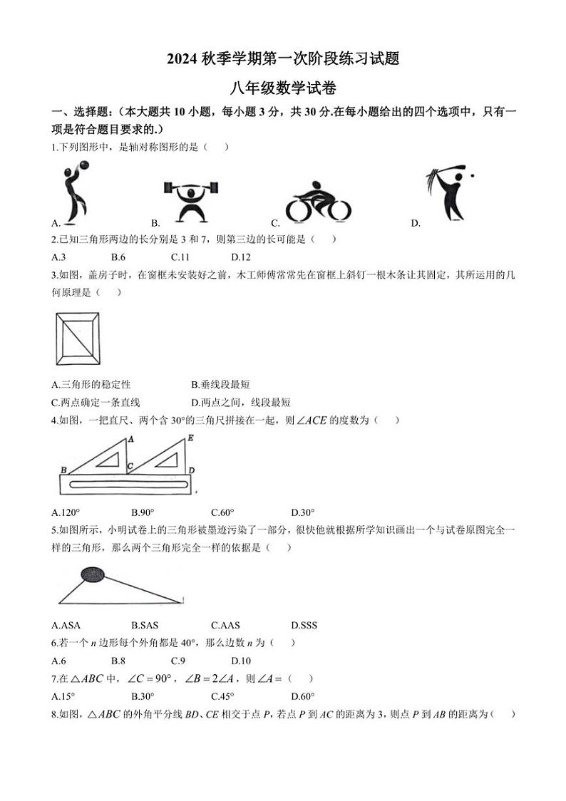 广东省深圳市罗湖区2024～2025学年上学期第一次月考八年级数学试题（含答案）第1页