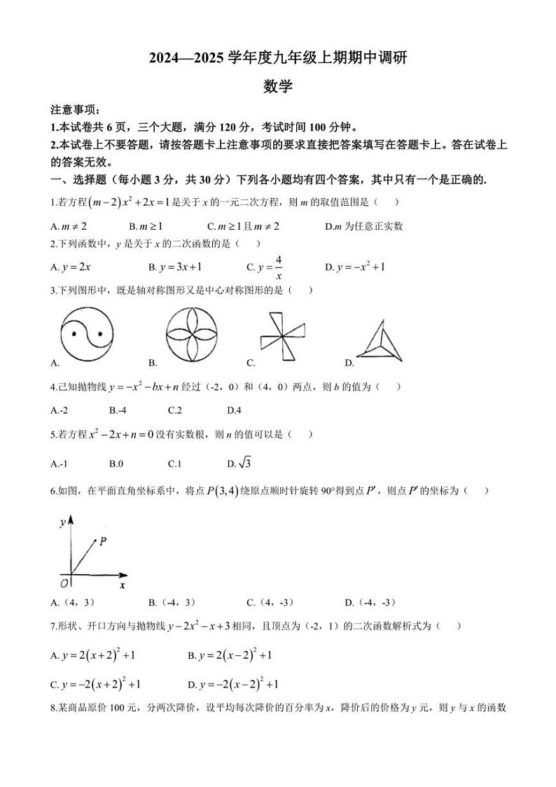 河南省周口市西华县2024～—2025学年九年级上学期10月期中数学试题（含答案）第1页