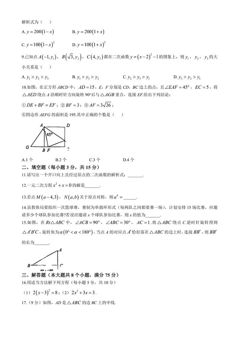 河南省周口市西华县2024～—2025学年九年级上学期10月期中数学试题（含答案）第2页