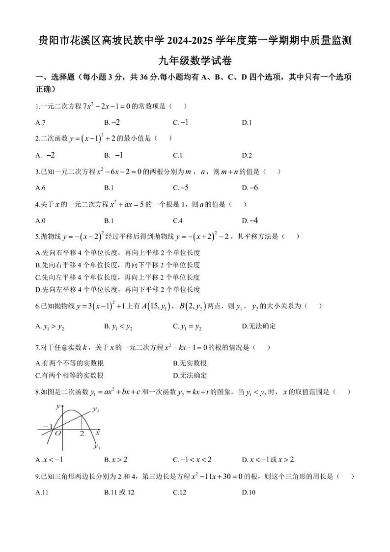 贵州省贵阳市花溪区高坡民族中学2024—2025学年九年级上学期10月期中数学试题（含答案）第1页