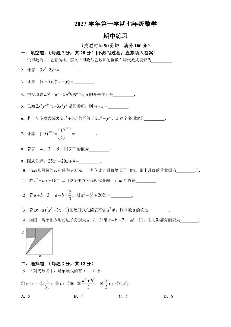 上海市闵行区北桥学校2023～2024学年七年级上学期期中数学练习卷（含答案）第1页