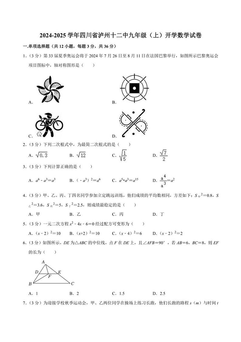 四川省泸州市第十二初级中学校2024～2025学年九年级上学期开学考试数学试卷（含答案）01