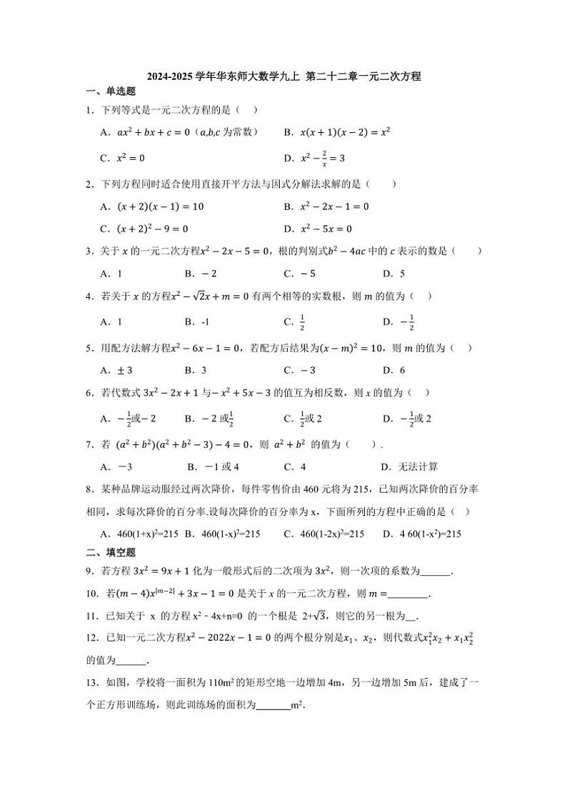 2024～2025学年华东师大数学九上 第二十二章一元二次方程 单元练习（含简单答案）第1页