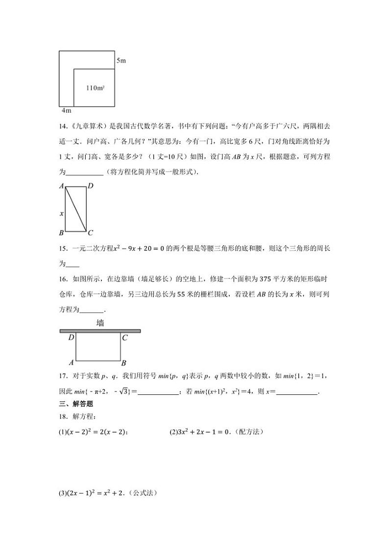 2024～2025学年华东师大数学九上 第二十二章一元二次方程 单元练习（含简单答案）第2页