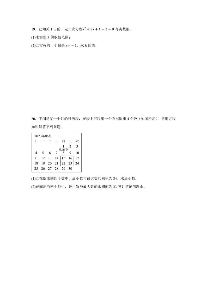 2024～2025学年华东师大数学九上 第二十二章一元二次方程 单元练习（含简单答案）第3页