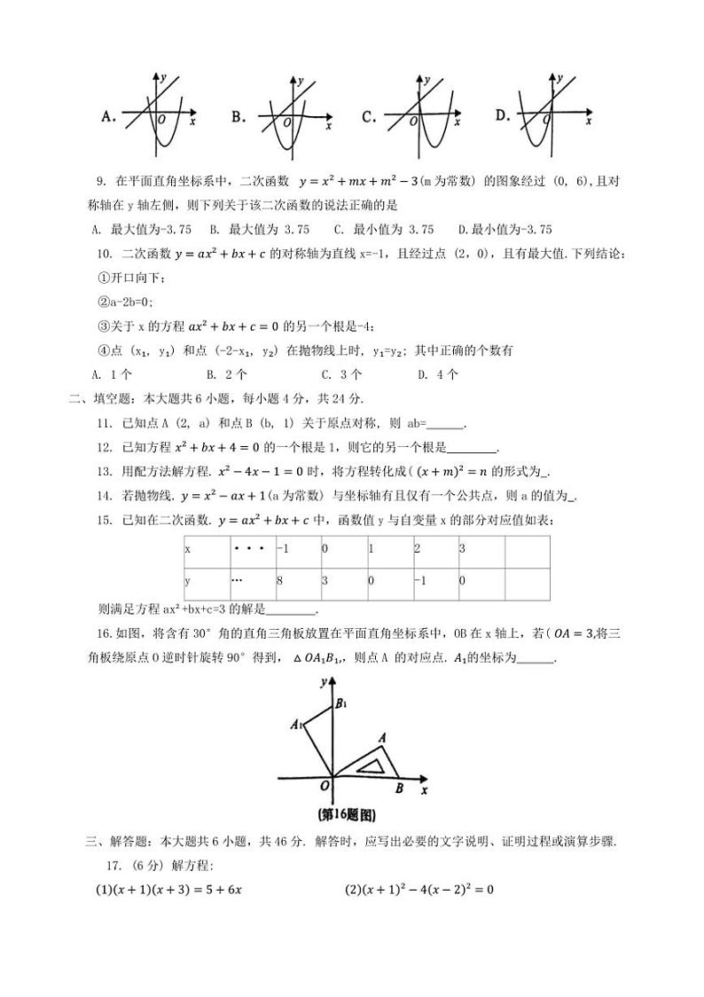 甘肃省陇南市康县2024—2025学年九年级上学期阶段性学习效果评估月考数学试卷（含答案）第2页