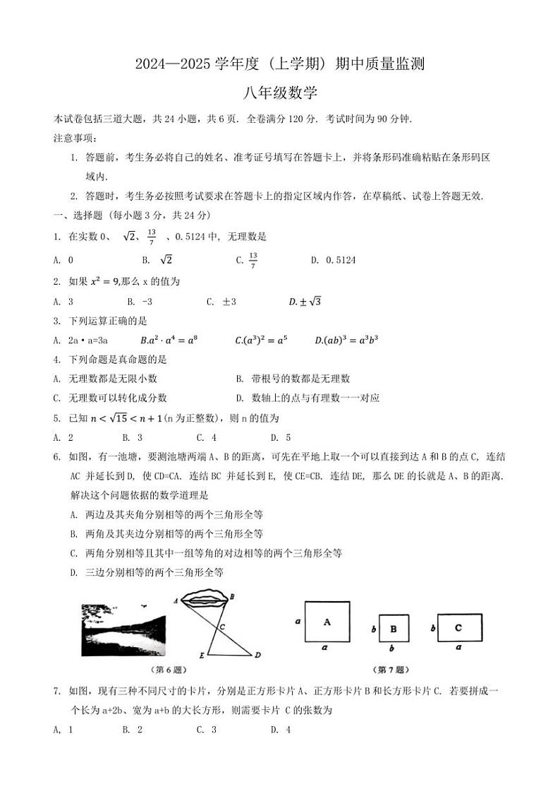 吉林省长春市朝阳区2024～2025学年八年级上学期10月期中考试数学试卷（含答案）第1页