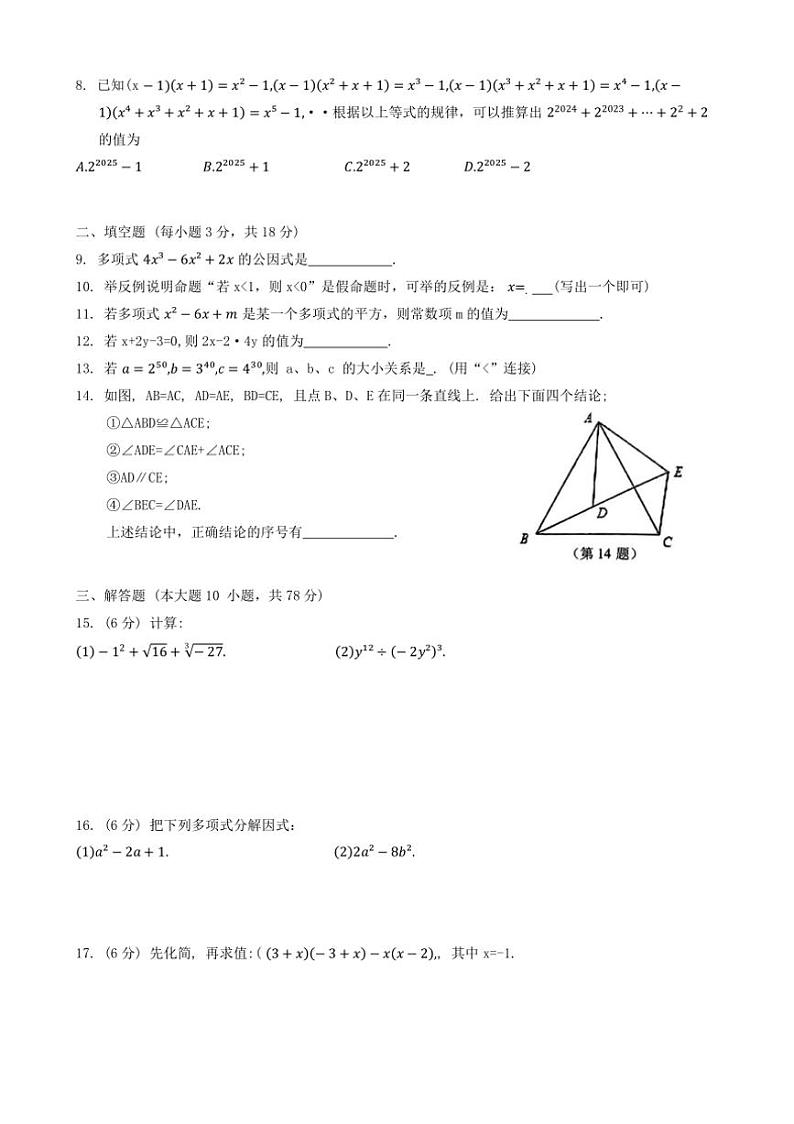 吉林省长春市朝阳区2024～2025学年八年级上学期10月期中考试数学试卷（含答案）第2页
