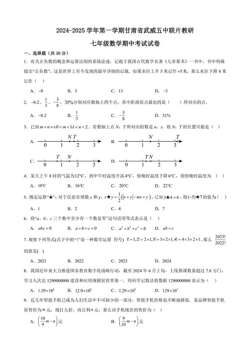 2024～2025学年甘肃省武威五中联片教研七年级（上）期中数学试卷(含答案)第1页