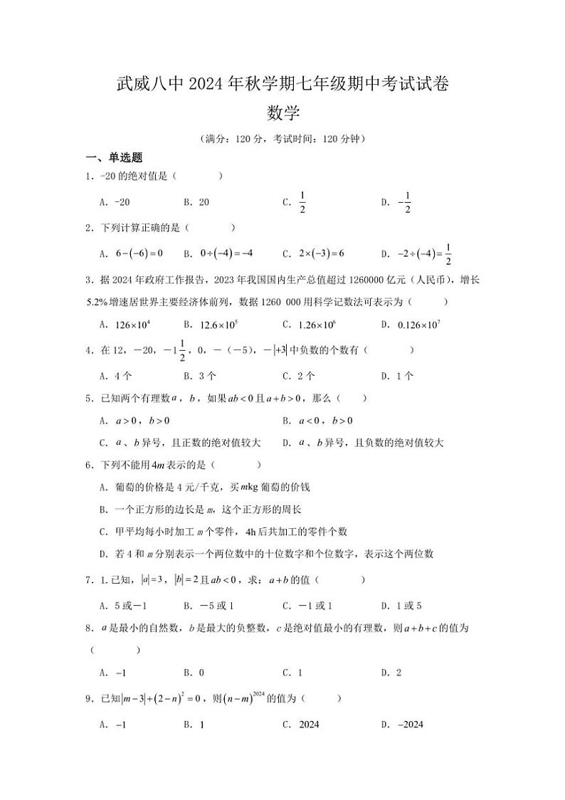 甘肃省武威市凉州区武威第八中学2024～2025学年七年级上学期10月期中数学试题(含答案)第1页