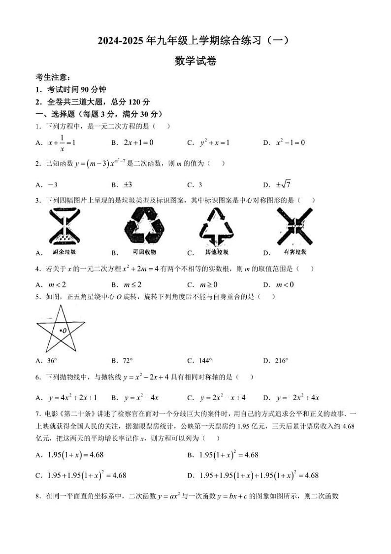 黑龙江省龙东地区2024～2025学年上学期九年级数学期中联考试卷(含答案)01