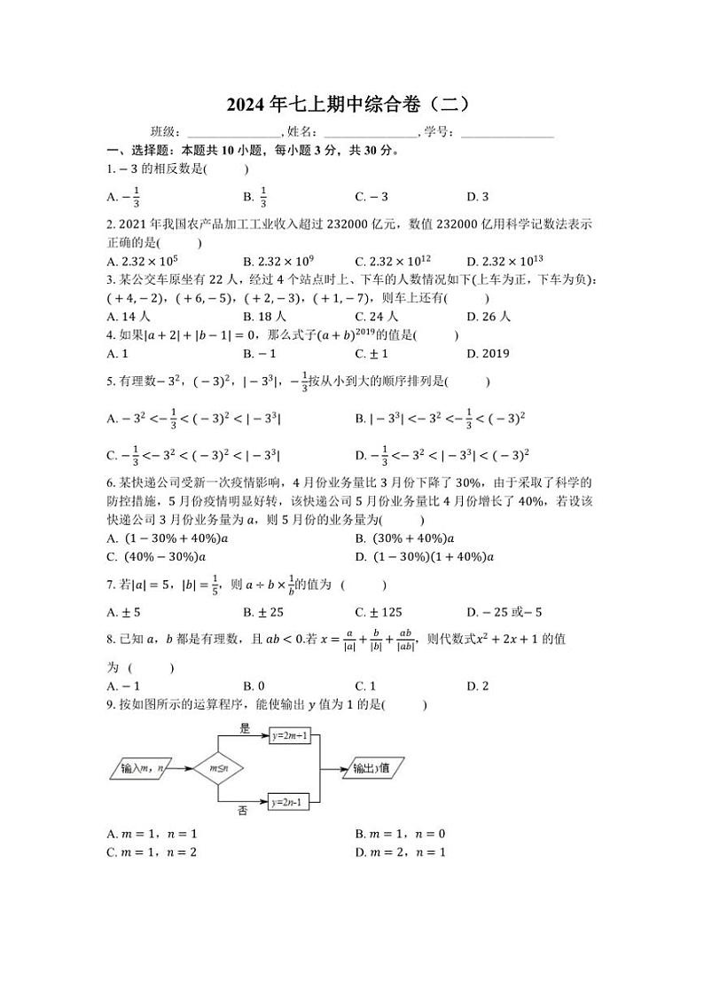 2024～2025学年人教版数学七年级上册期中模拟卷（二）（含答案）第1页