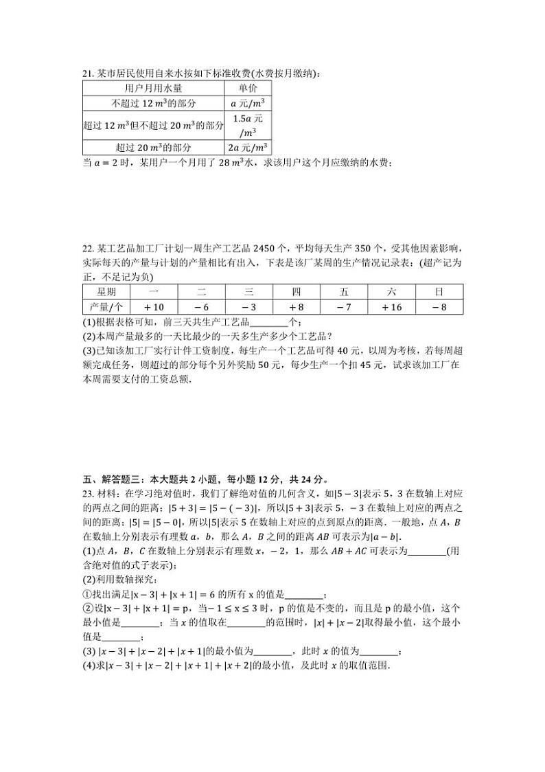 2024～2025学年人教版数学七年级上册期中模拟卷（二）（含答案）第3页