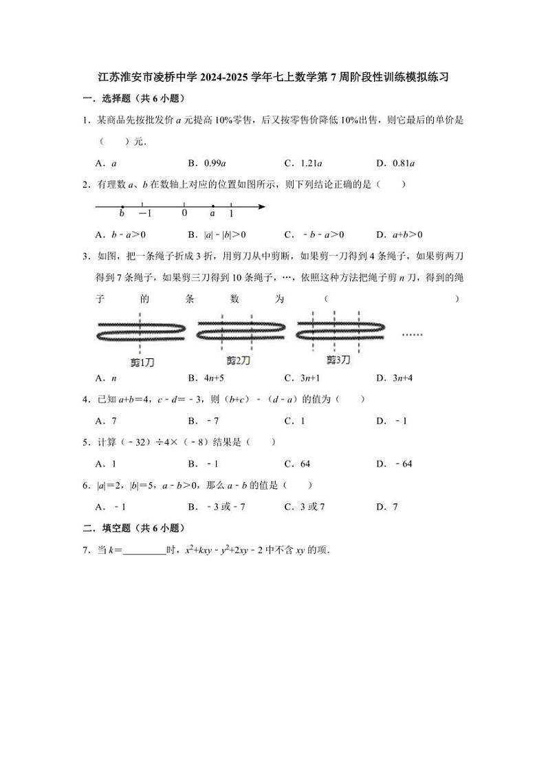 江苏淮安市凌桥中学2024～2025学年七年级上数学第7周阶段性训练模拟练习(含详解)01
