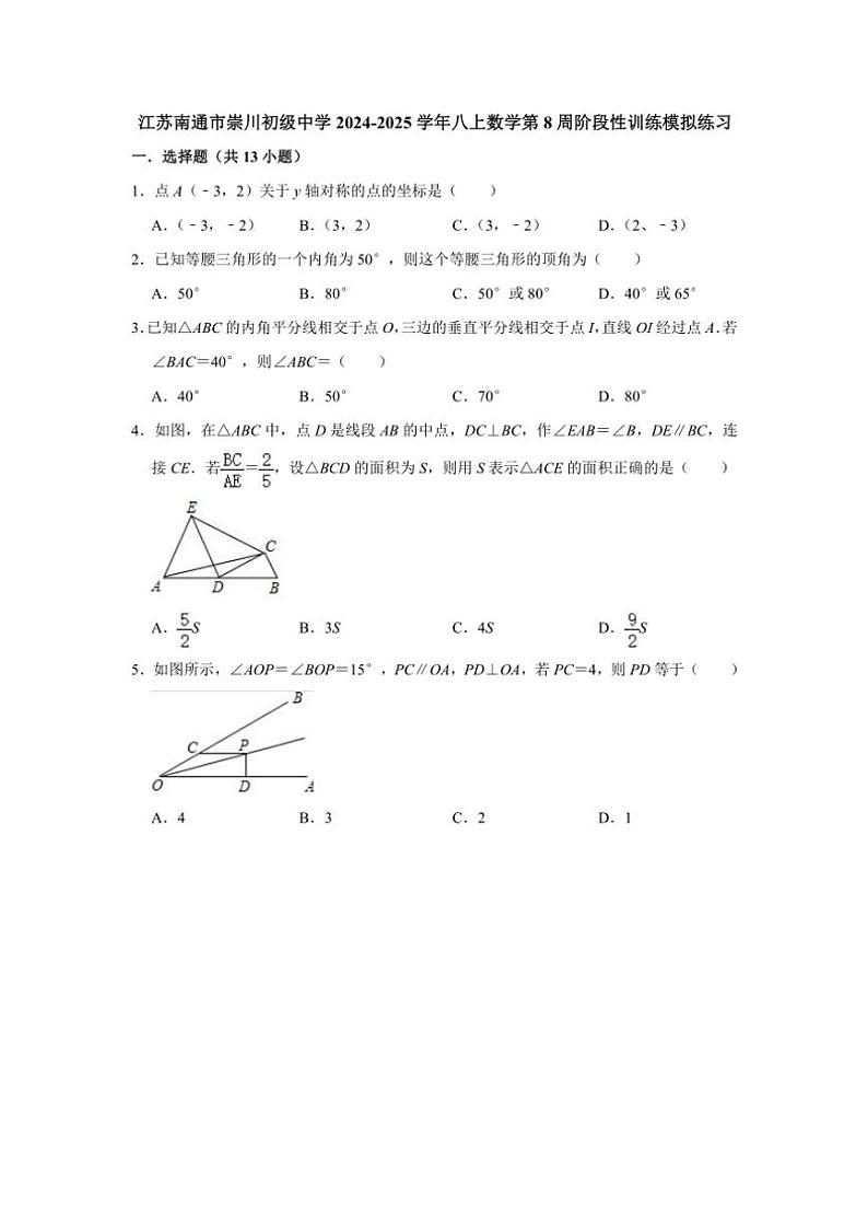 江苏南通市崇川初级中学2024～2025学年八年级上数学第8周阶段性训练模拟练习(含详解)第1页