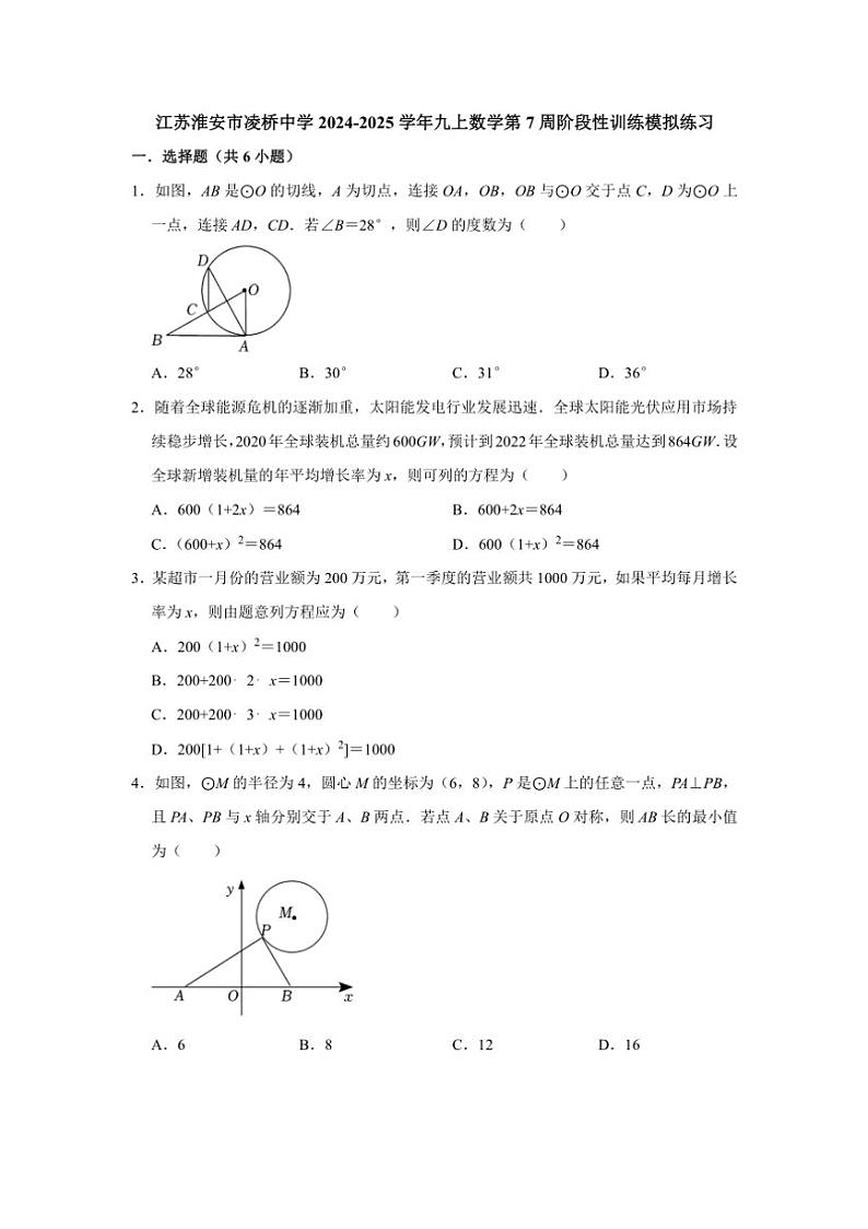 江苏淮安市凌桥中学2024～2025学年九年级上数学第7周阶段性训练模拟练习(含详解)第1页