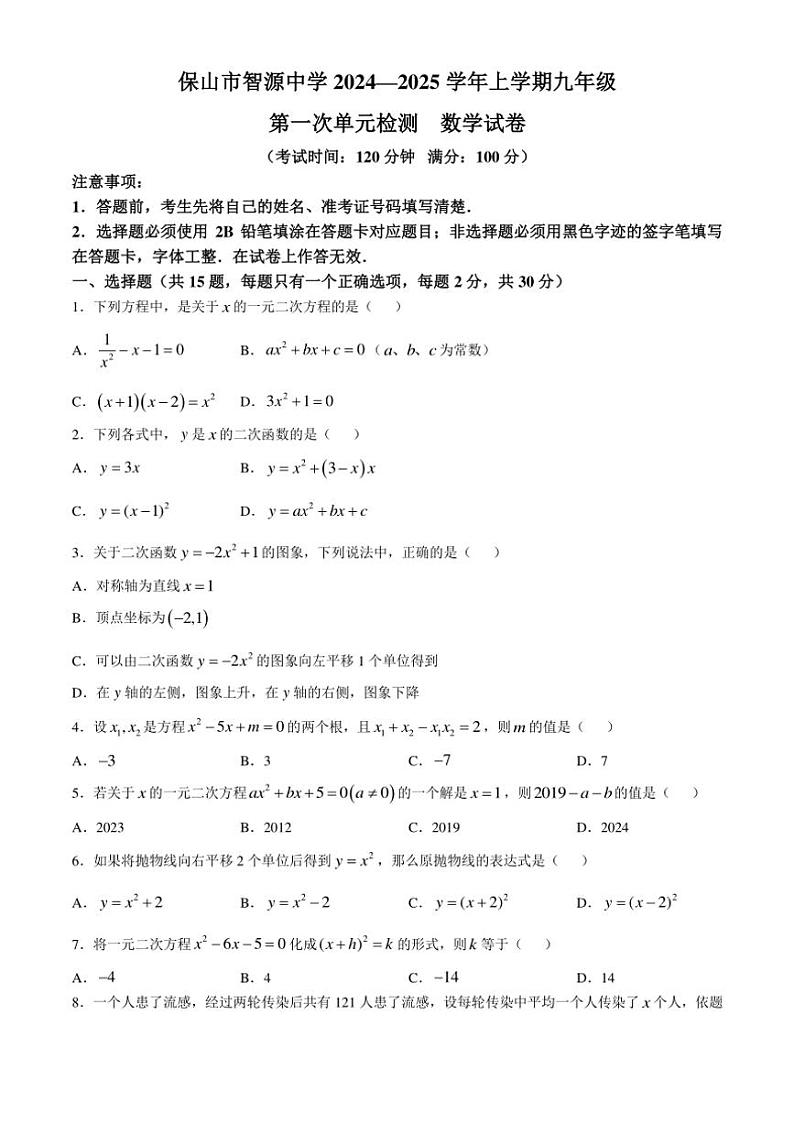 云南省保山市智源初级中学2024～2025学年九年级上学期10月月考数学试题（含答案）第1页