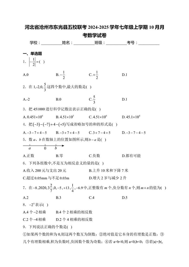 河北省沧州市东光县五校联考2024～2025学年七年级上学期10月月考数学试卷(含答案)01