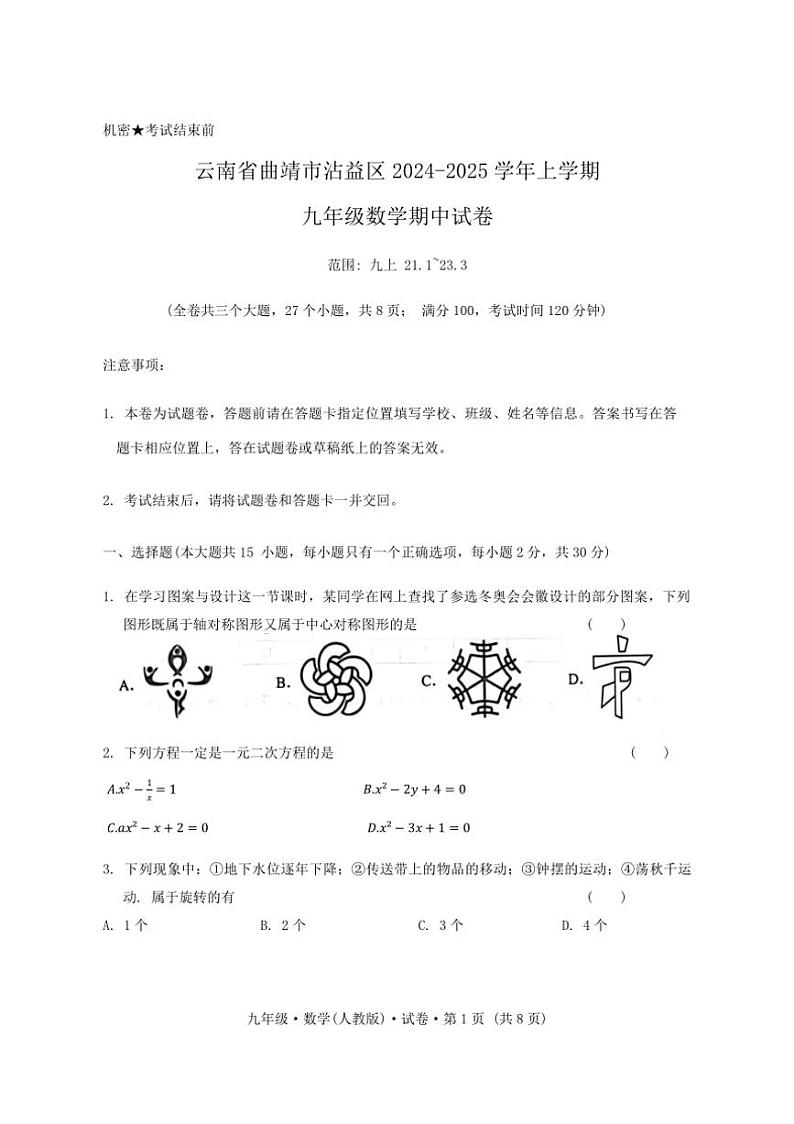 云南省曲靖市沾益区2024～2025学年上学期九年级数学期中试卷（含答案）第1页