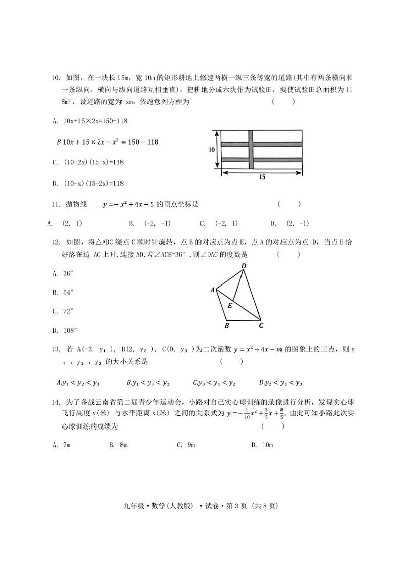 云南省曲靖市沾益区2024～2025学年上学期九年级数学期中试卷（含答案）第3页