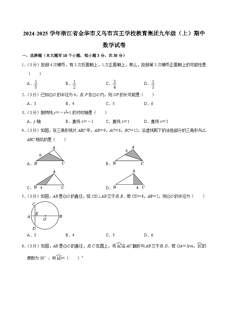 浙江省金华市义乌市宾王学校教育集团2024-2025学年九年级上学期期中数学试卷第1页