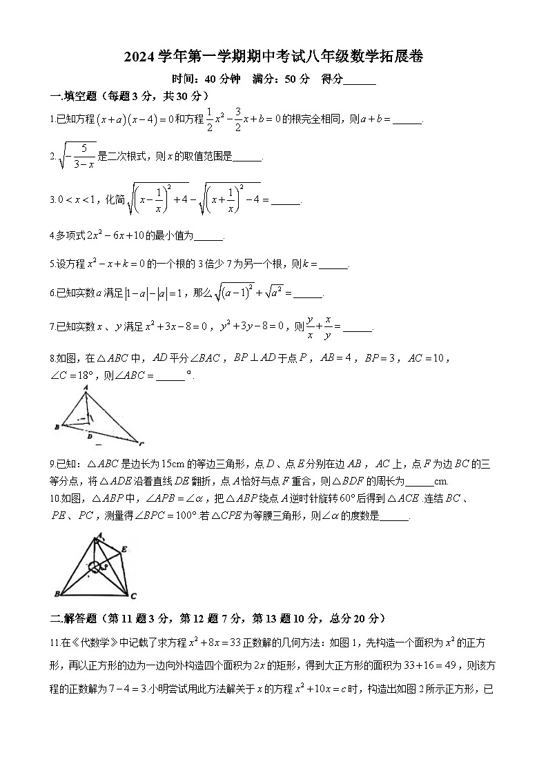 上海市闵行区上海交通大学附属第二中学 2024-2025学年八年级上学期数学期中考试拓展卷(无答案)第1页