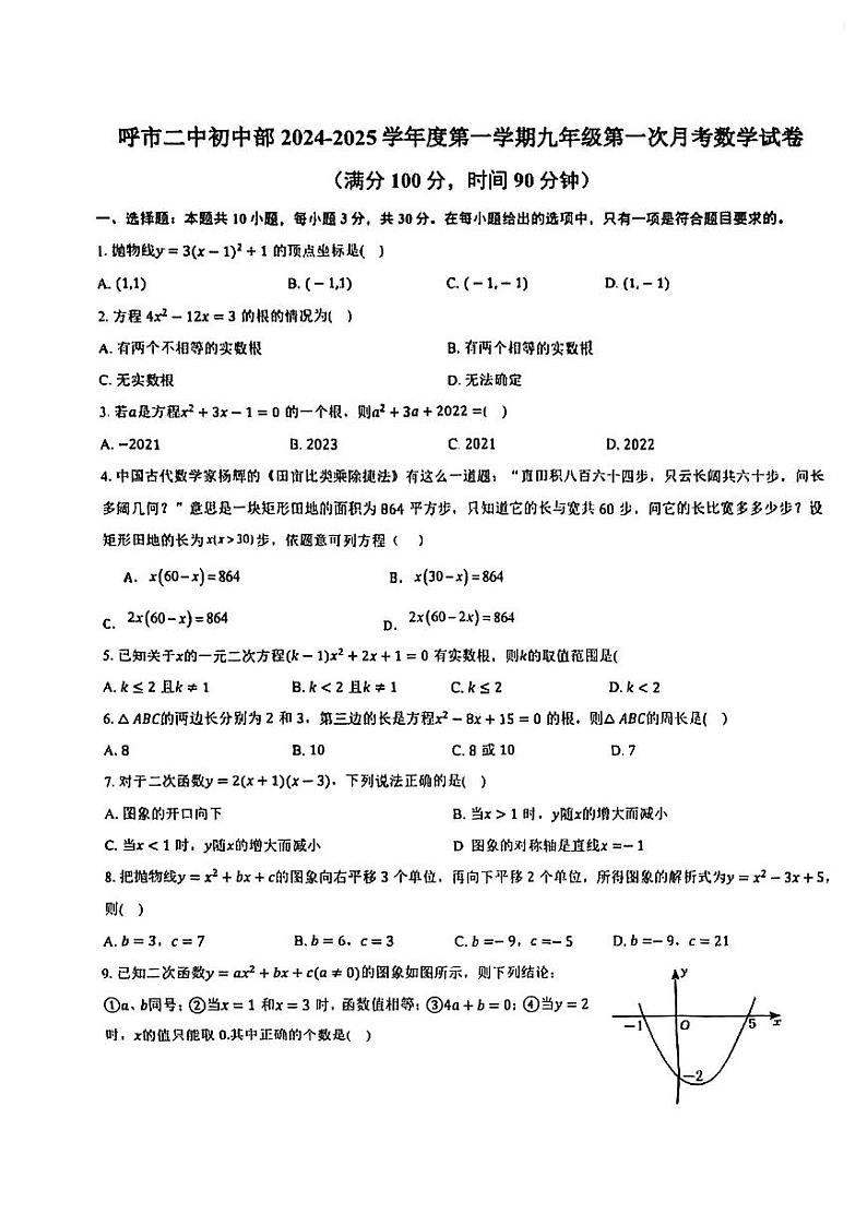 内蒙古呼和浩特市第二中学2024-2025学年九年级上学期第一次月考数学试题01