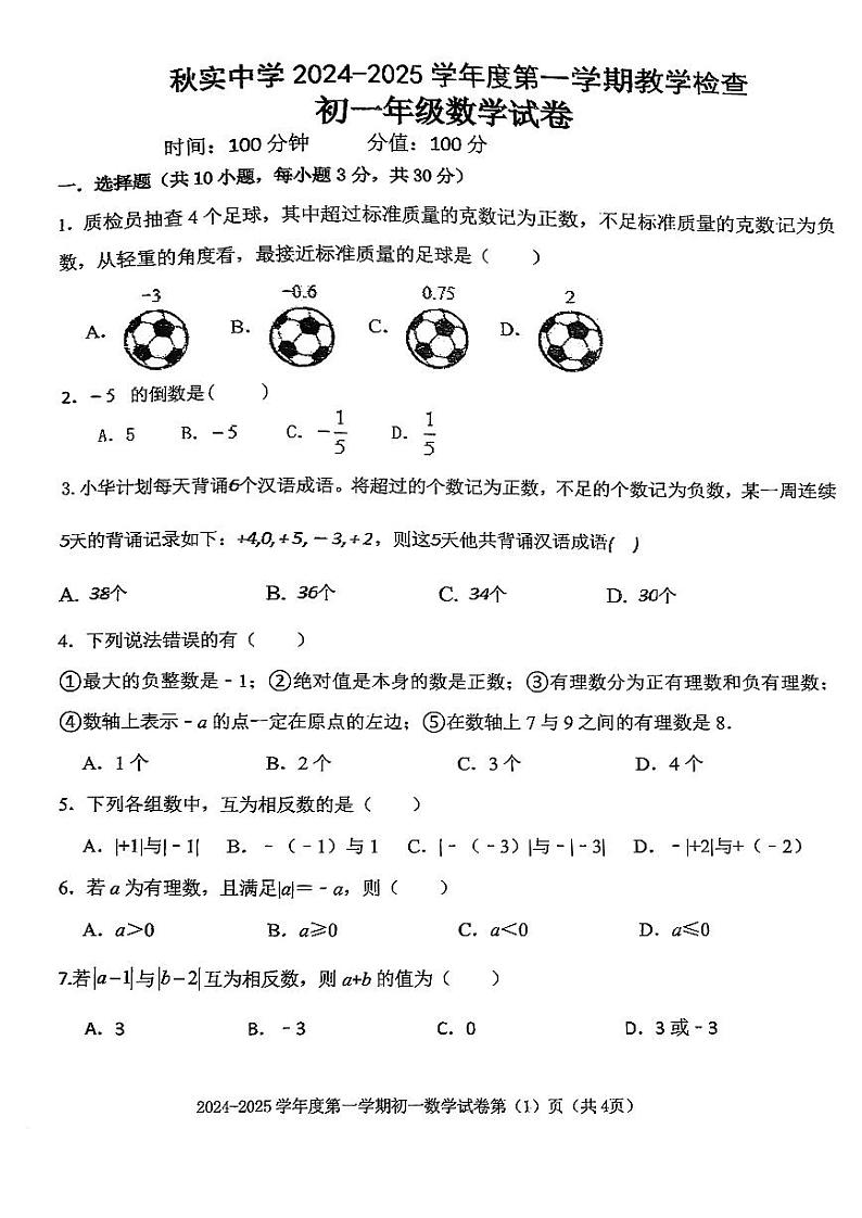 内蒙古呼和浩特市秋实中学2024-2025学年七年级上学期第一次月考数学试题第1页