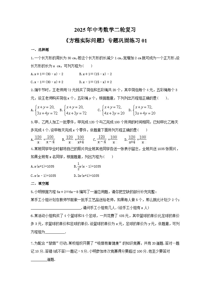 2025年中考数学二轮复习《方程实际问题》专题巩固练习01（含答案）第1页
