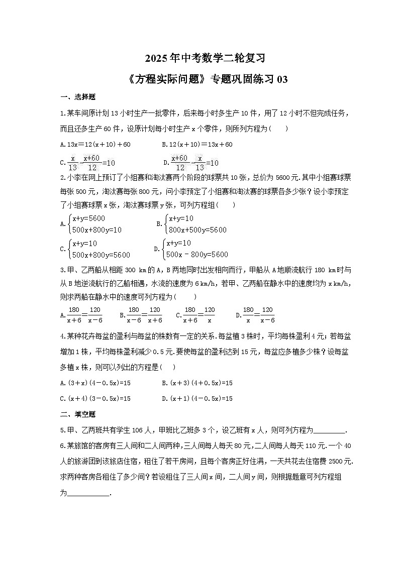 2025年中考数学二轮复习《方程实际问题》专题巩固练习03（含答案）第1页