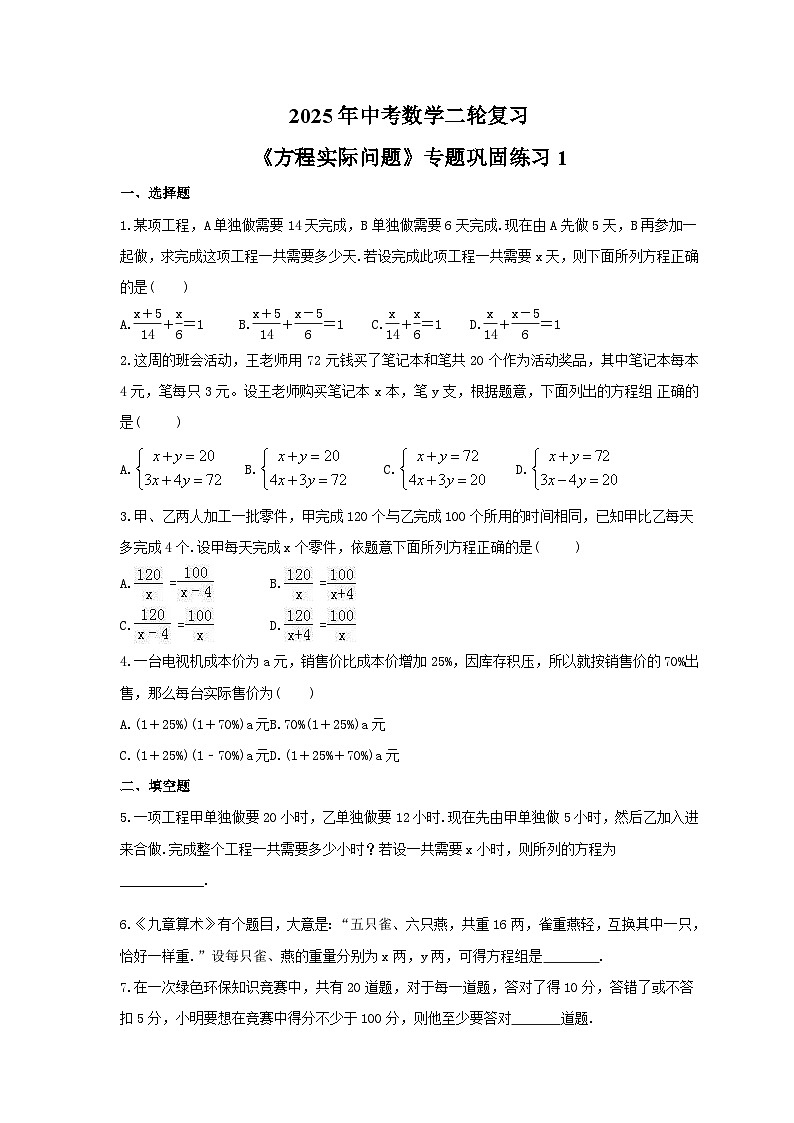 2025年中考数学二轮复习《方程实际问题》专题巩固练习1（含答案）第1页