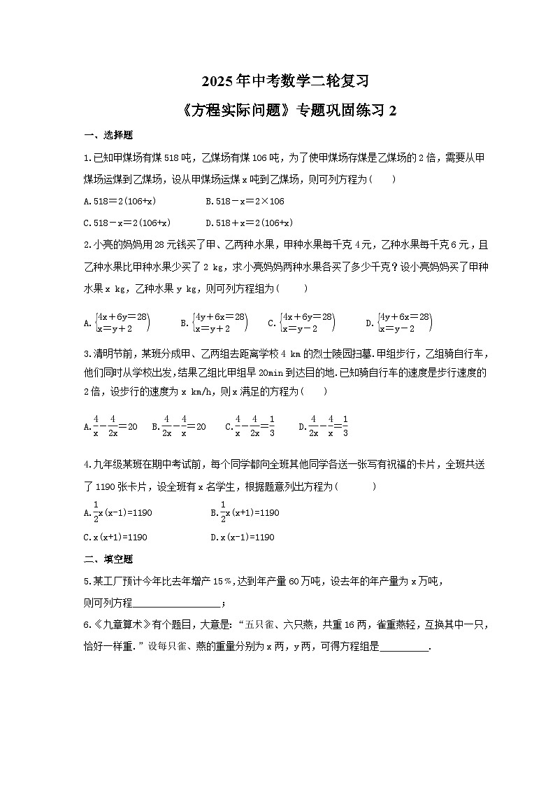 2025年中考数学二轮复习《方程实际问题》专题巩固练习2（含答案）第1页