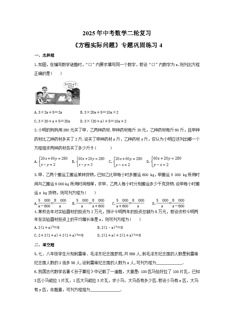 2025年中考数学二轮复习《方程实际问题》专题巩固练习4（含答案）第1页