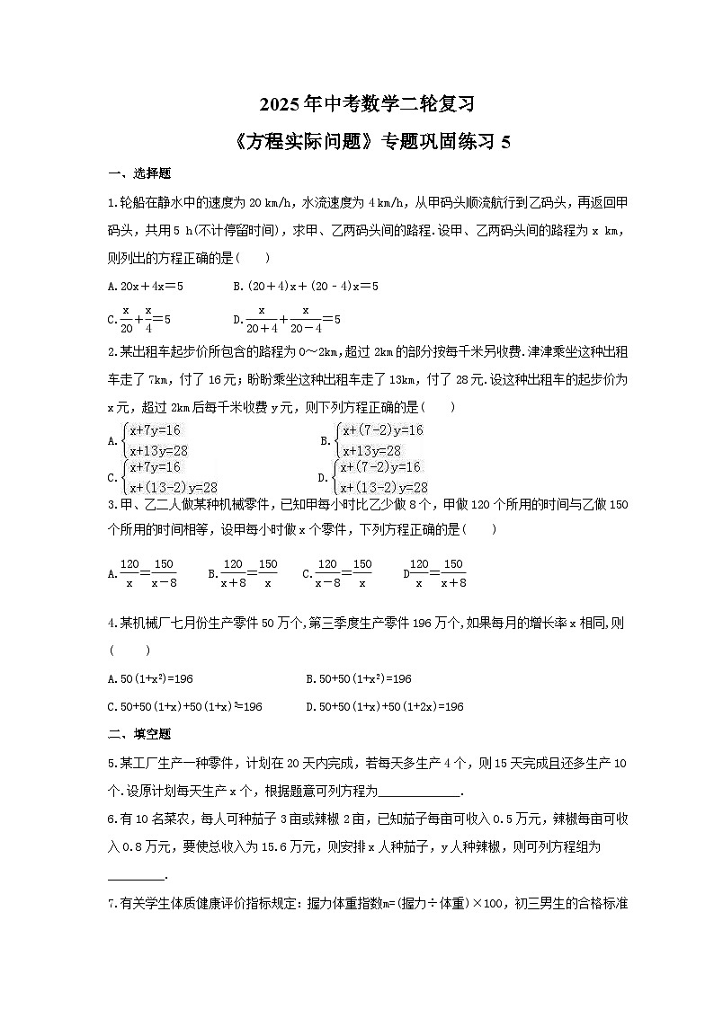 2025年中考数学二轮复习《方程实际问题》专题巩固练习5第1页