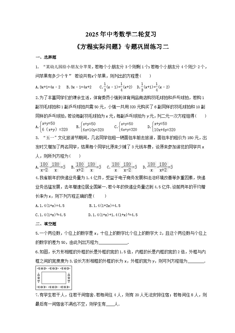 2025年中考数学二轮复习《方程实际问题》专题巩固练习二（含答案）第1页