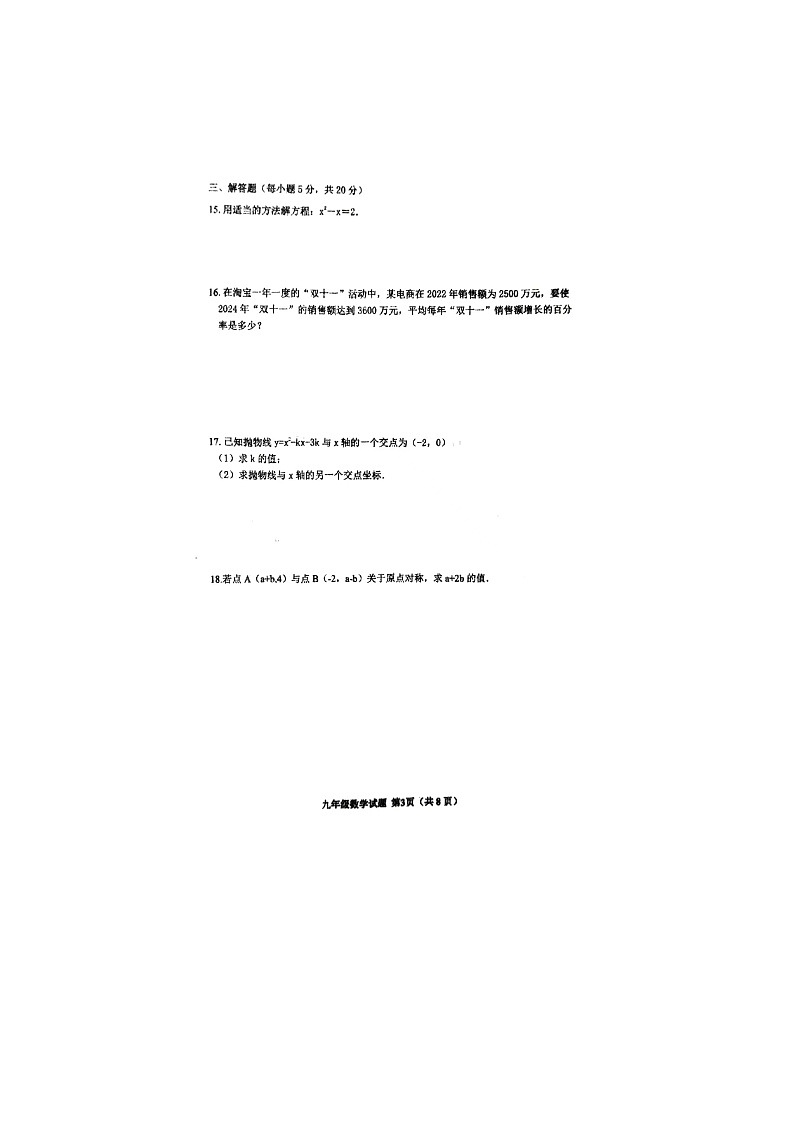 吉林省四平市 双辽市 2024-2025学年九年级上学期10月期中数学试题第3页