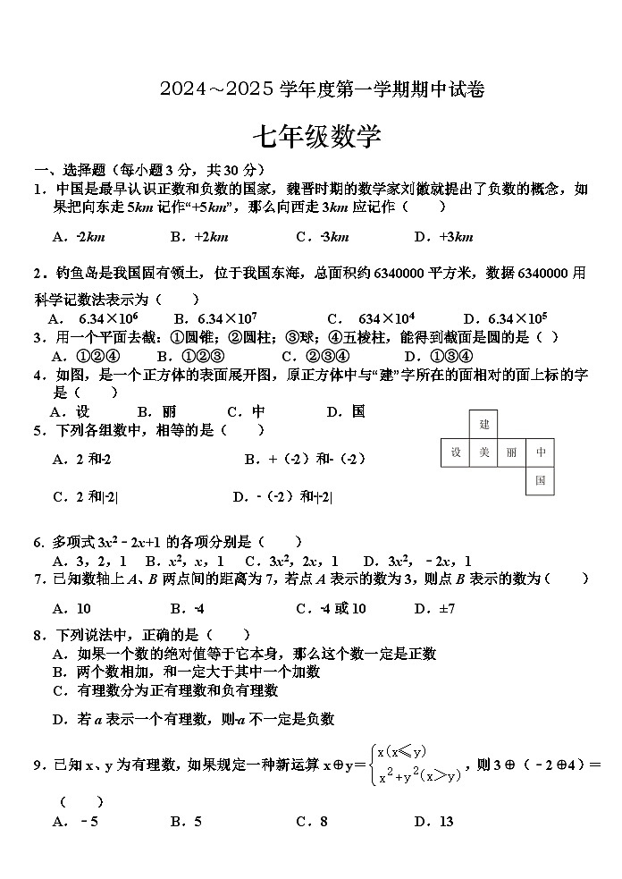 甘肃省白银市2024-2025学年上学期期中七年级数学试题第1页